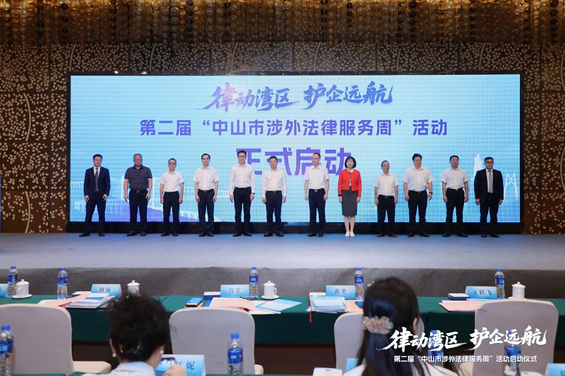 涉外法律服务|第二届“中山市涉外法律服务周”活动启动2.png
