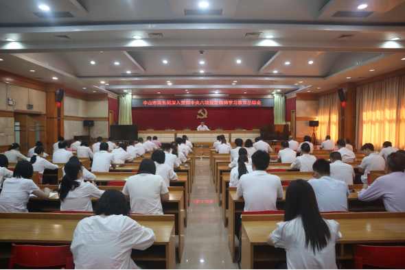 中山市商务局召开深入贯彻中央八项规定精神学习教育总结会