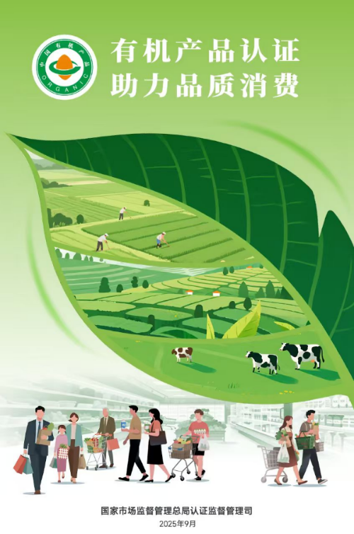 2025年度全国“有机产品认证宣传周”海报.jpg