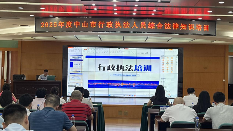 行政执法监督｜中山举办全市行政执法人员培训1.png