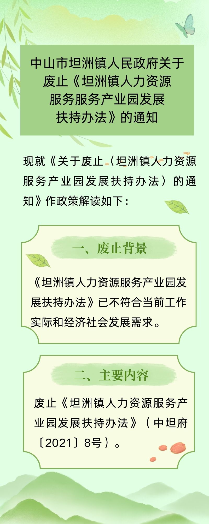 《中山市坦洲镇人民政府关于废止坦洲镇人力资源服务产业园发展扶持办法的通知》的解读（长图）.jpg