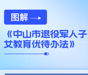 【图解】《中山市退役军人子女教育优待办法 》
