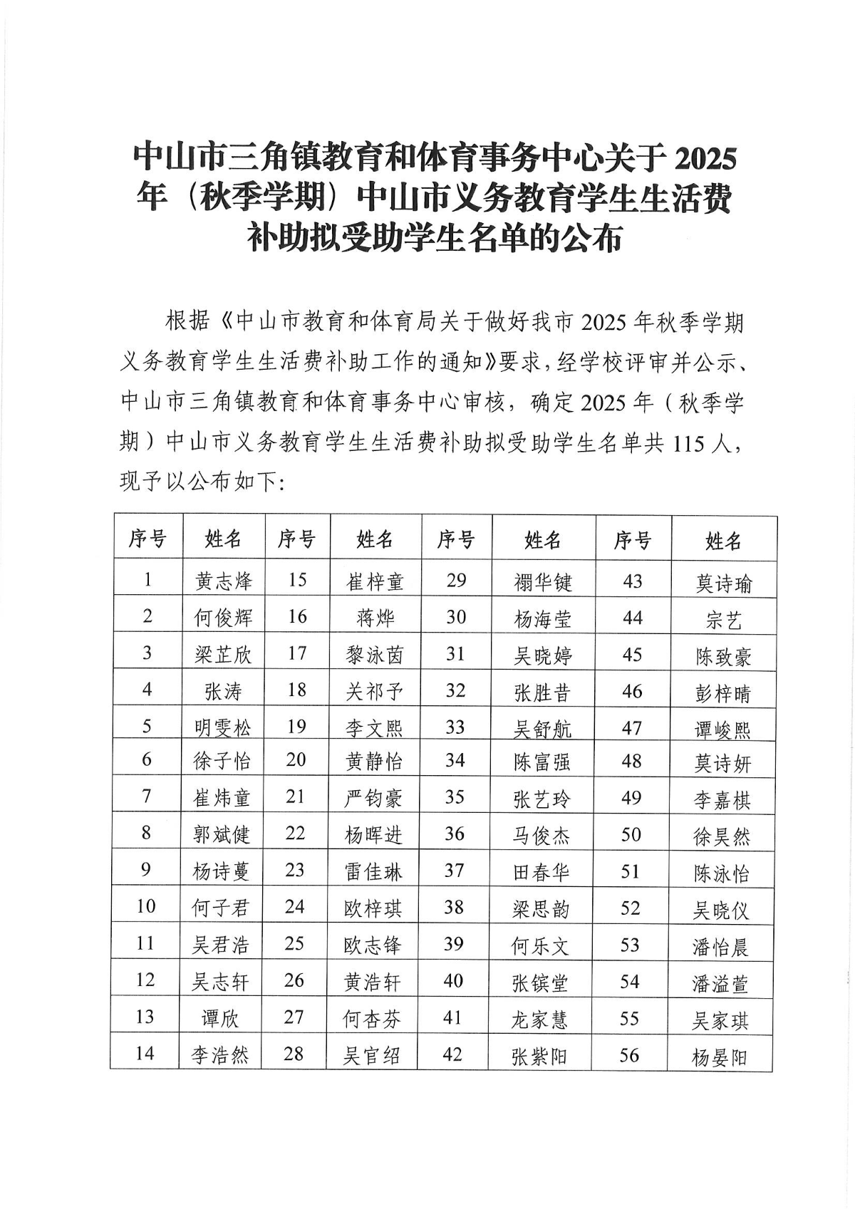 中山市三角镇教育和体育事务中心关于2025年（秋季学期）中山市义务教育学生生活费补助拟受助学生名单的公布_页面_1.jpg