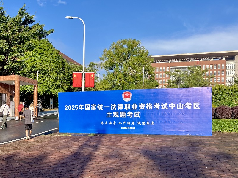 律师工作｜2025年国家统一法律职业资格主观题考试（中山考区）圆满收官