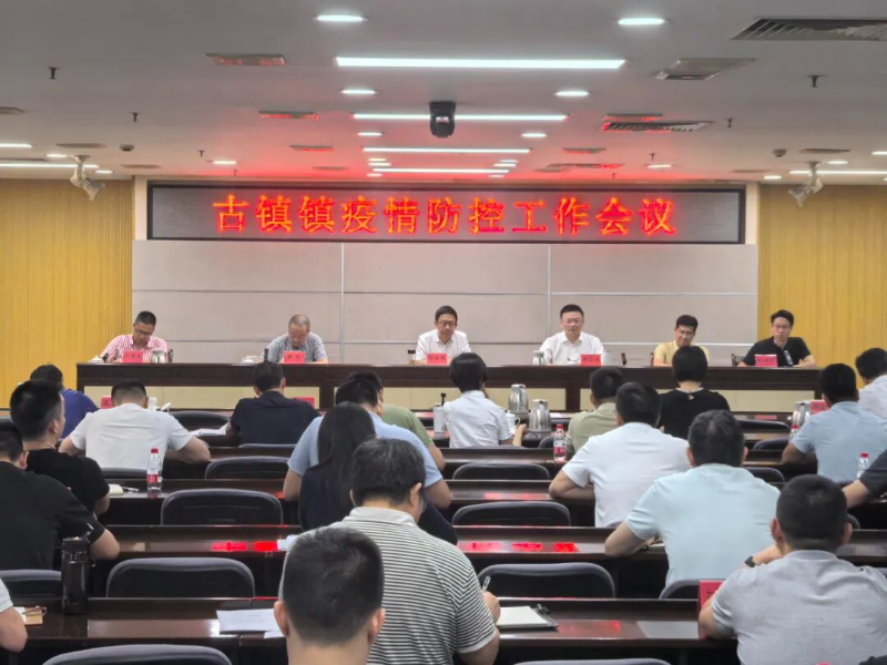古镇镇连夜部署疫情防控工作：锚定“动态清零”目标，全面攻坚重点区域！