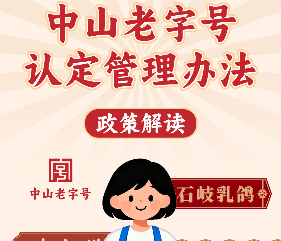 【图解】《中山老字号认定管理办法》