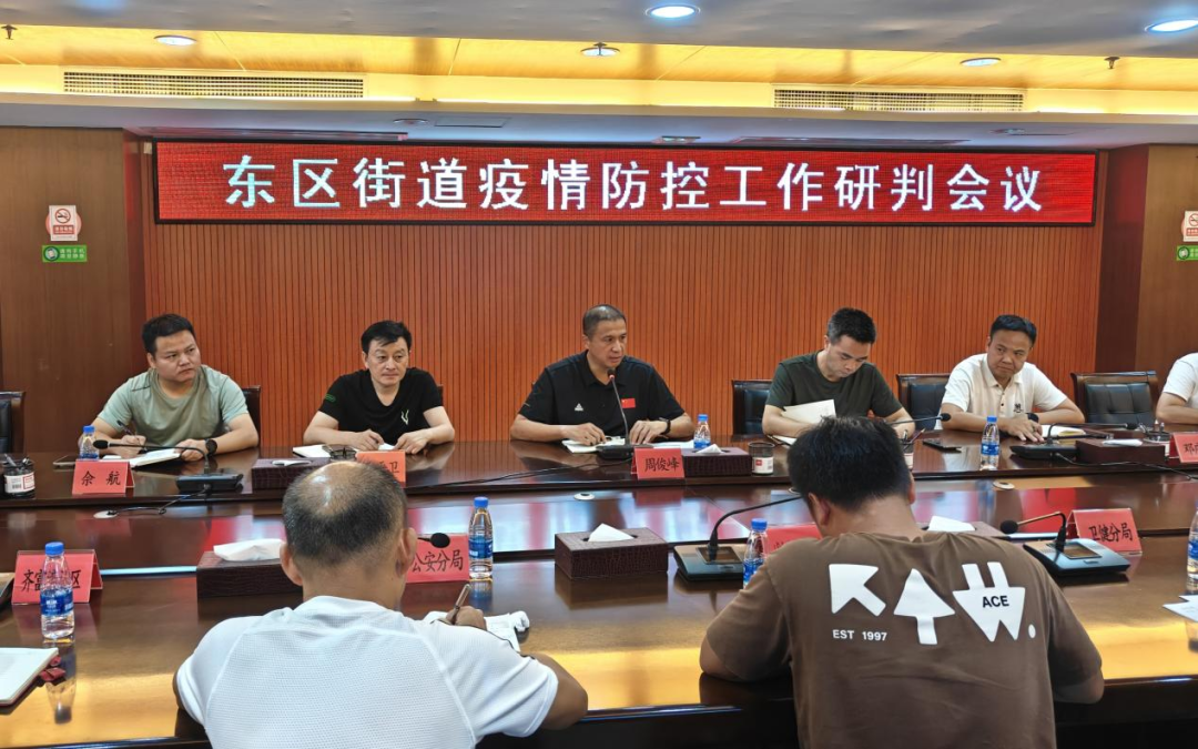 东区街道：织密防疫网格 筑牢健康屏障