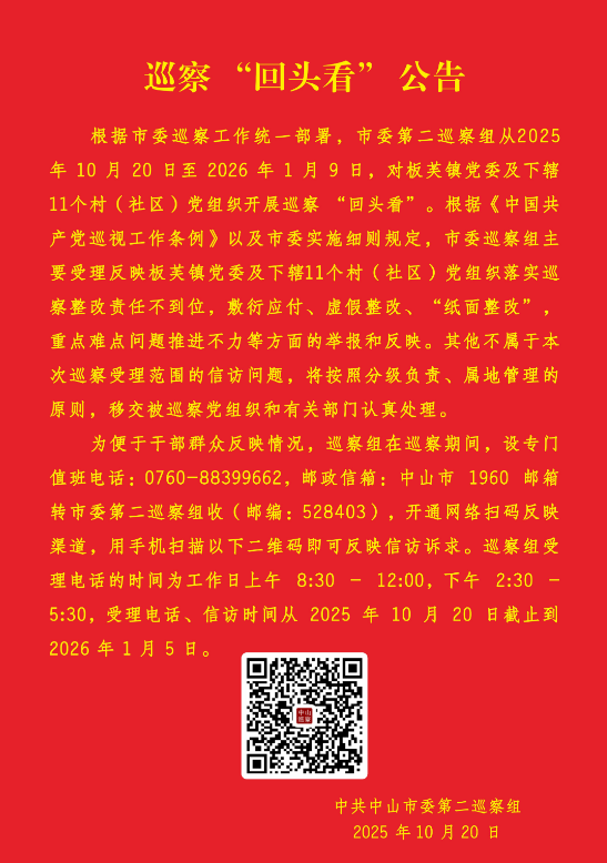 巡察“回头看”公告