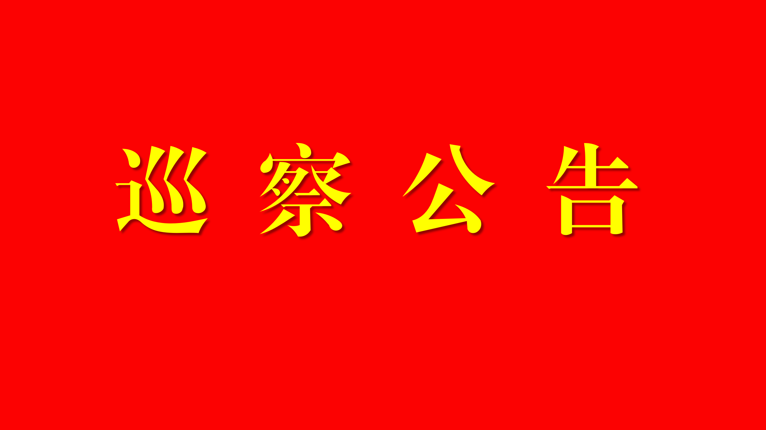巡察公告