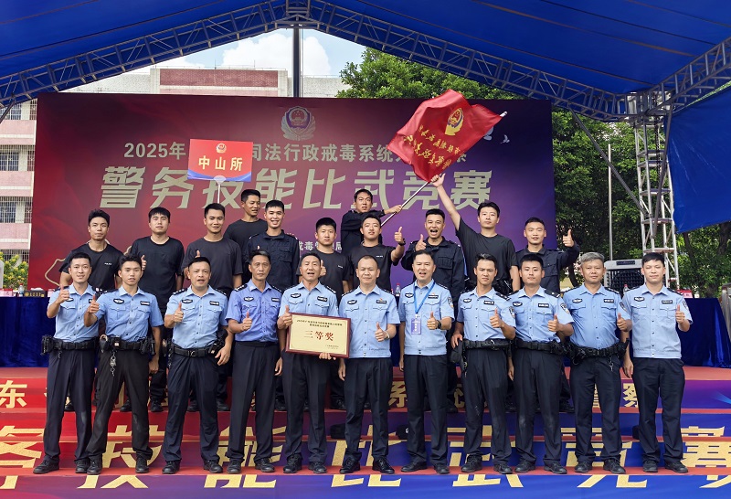 强制隔离戒毒｜中山市强制隔离戒毒所荣获全省警务技能比武竞赛三等奖