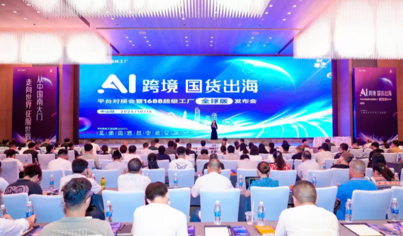 “AI跨境 国货出海”平台对接会暨1688超级工厂全球版发布会在中山古镇举行