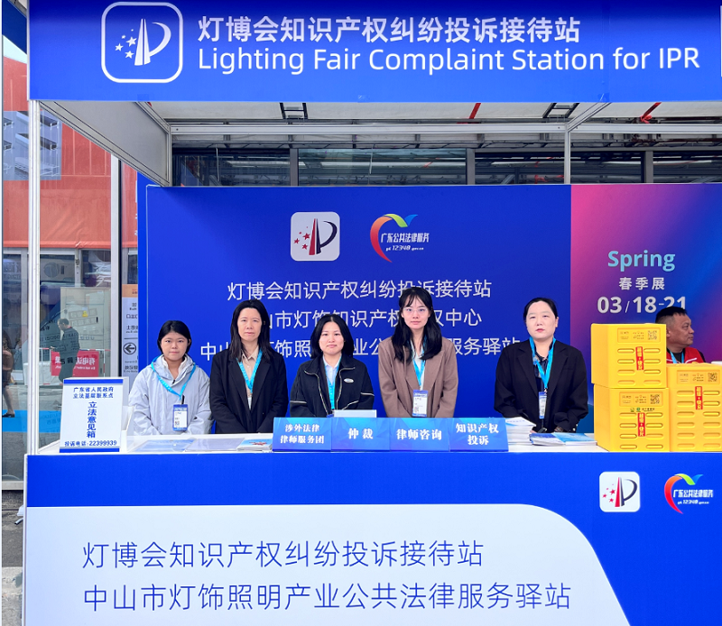 公共法律服务｜中山灯饰照明产业公共法律服务一站式服务灯博会1.png