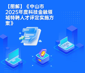 【图解】《中山市2025年度科技金融领域特聘人才评定实施方案》