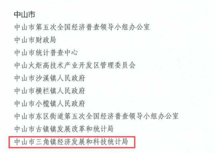 镇经科局荣获“广东省第五次全国经济普查表现突出单位”荣誉称号