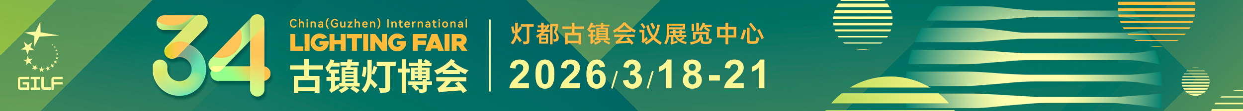 第34届中国·古镇国际灯饰博览会新展期