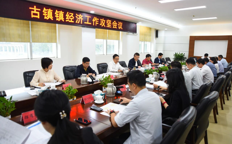 聚力攻坚、精准施策，全力冲刺全年经济社会发展目标 | 古镇镇召开经济工作攻坚会