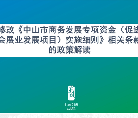 【图解】《关于修改《中山市商务发展专项资金（促进会展业发展项目）实施细则》相关条款的通知》