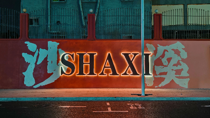 沙溪精绣新景迎盛会！城乡风貌提升行动点亮十五运