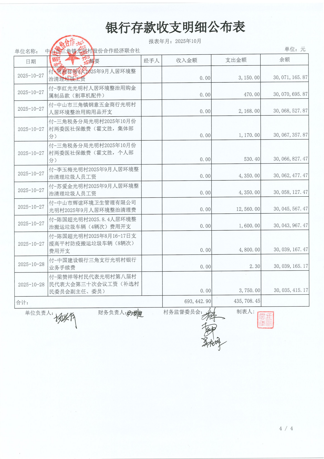 光明村2025年10月财务公开_05.png