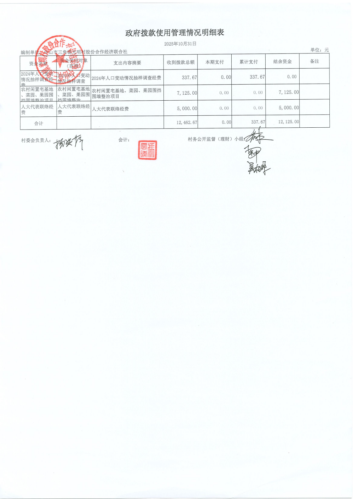 光明村2025年10月财务公开_19.png