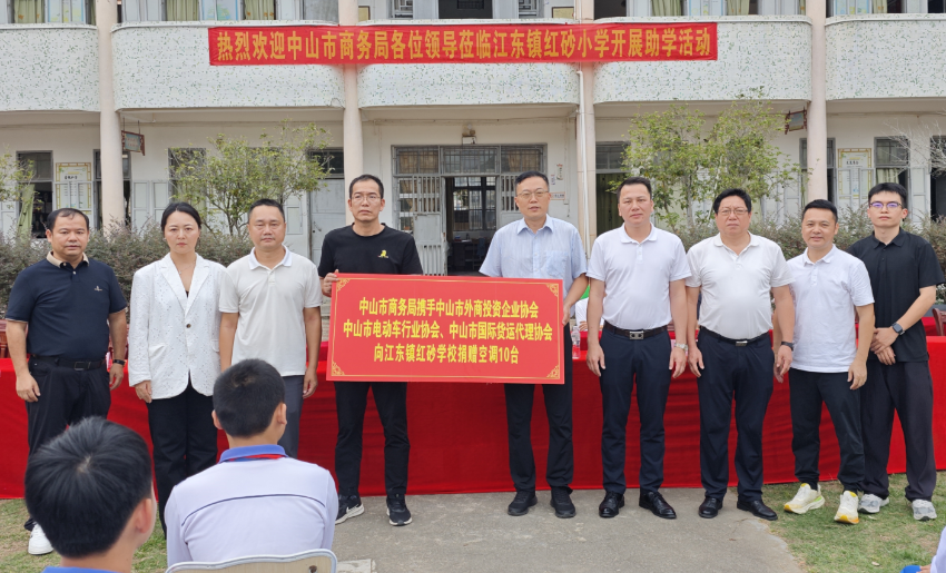 政企同心促振兴，爱心助学润心田！<br/>中山市商务局携手行业商协会向江东镇红砂学校捐赠爱心空调