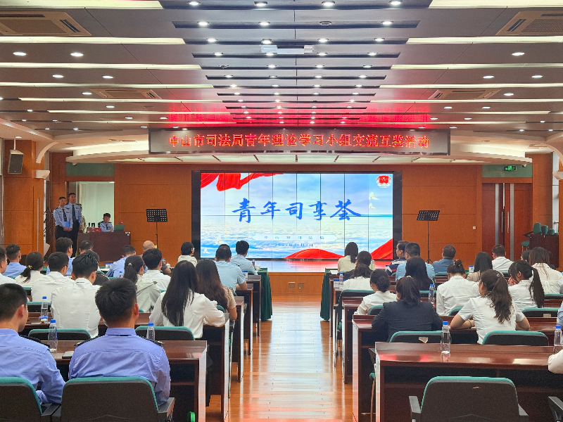 党建工作|中山市司法局举办“青年司享荟”青年理论学习小组交流互鉴活动.jpg