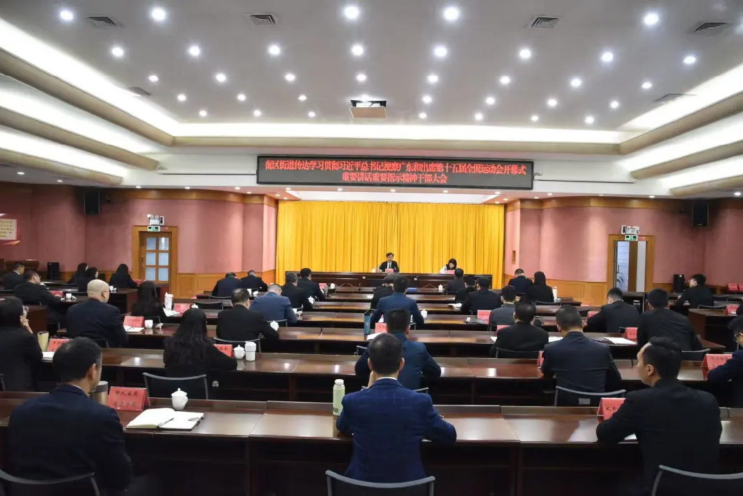 南区街道传达学习贯彻习近平总书记视察广东和出席第十五届全国运动会开幕式重要讲话重要指示精神干部大会召开