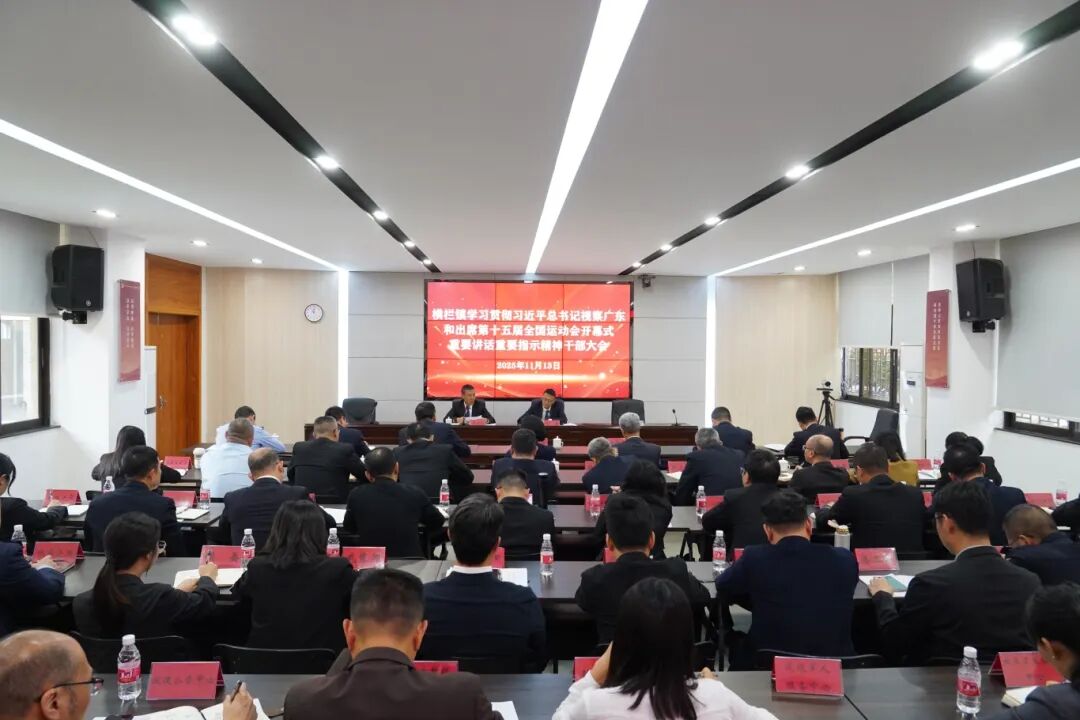 横栏镇召开传达学习贯彻习近平总书记视察广东和出席第十五届全国运动会开幕式重要讲话重要指示精神干部大会