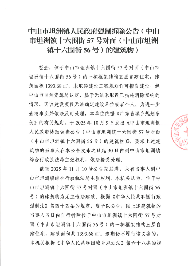 中山市坦洲镇人民政府强制拆除公告（中山市坦洲镇十六围街57号对面（中山市坦洲镇十六围街56号）的建筑物）2025.11.11贴现场_00.png