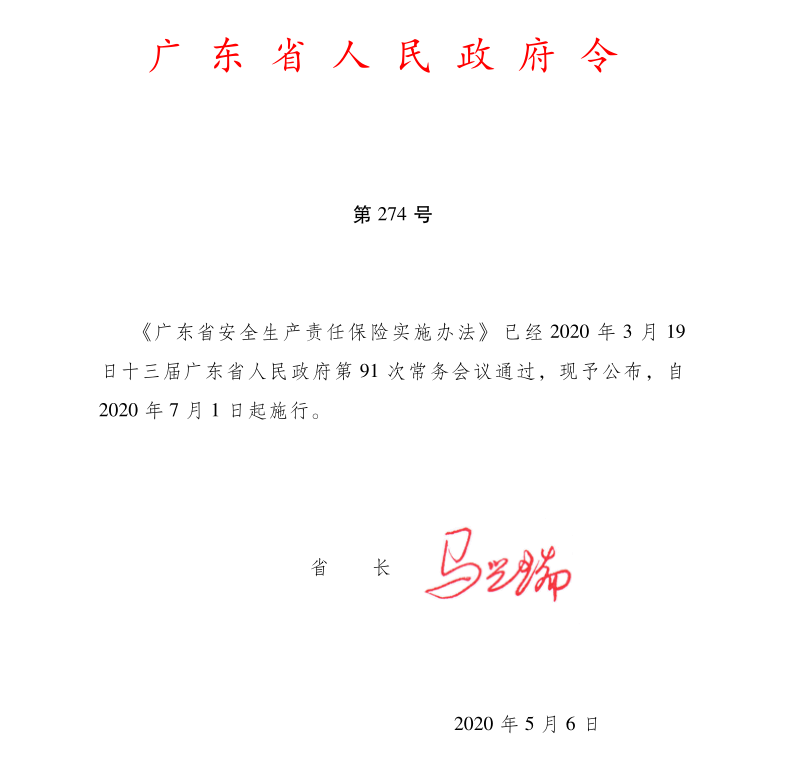 广东省安全生产责任保险实施办法.png