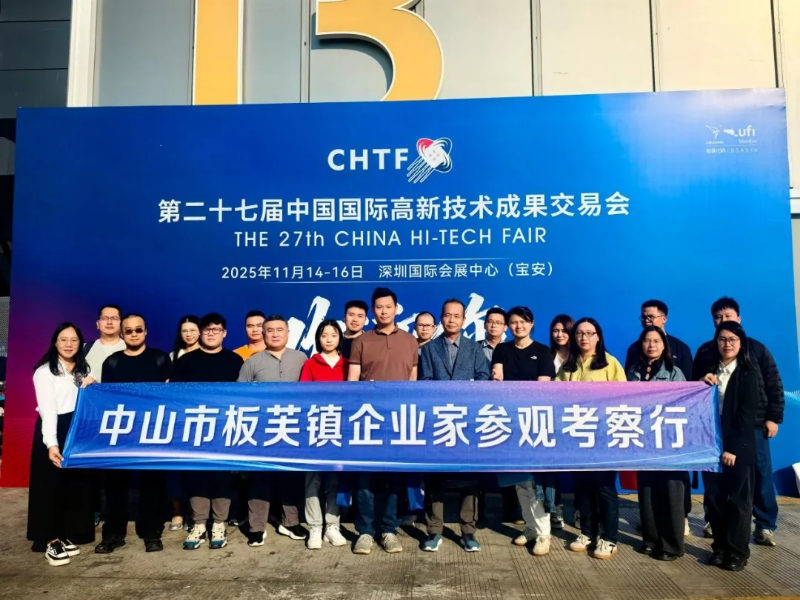 对话科创前沿，赋能产业升级！板芙镇组织企业赴高交会考察交流