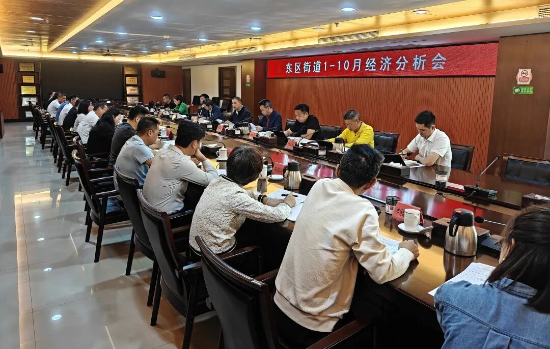 东区街道召开1-10月经济分析会