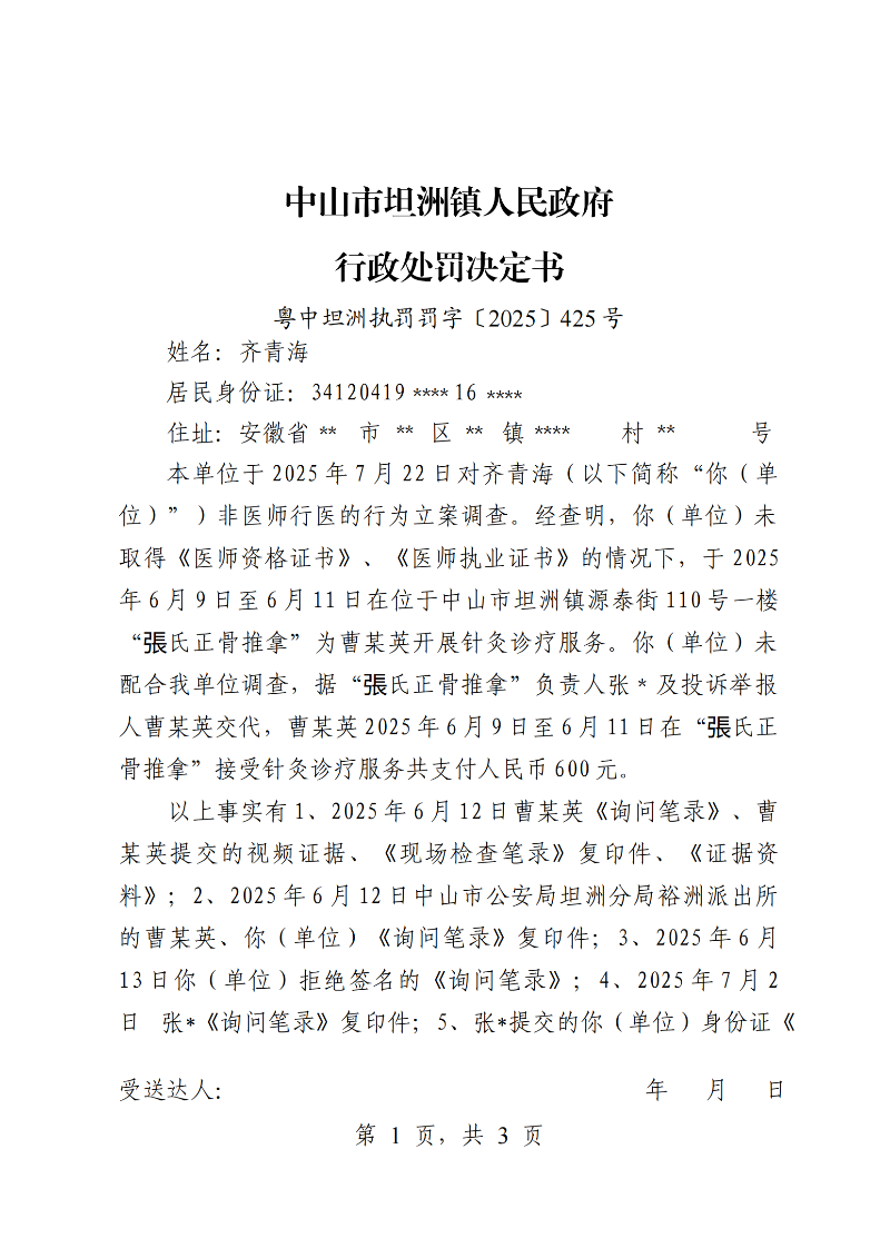 附件：《行政处罚决定书》（粤中坦洲执罚罚字〔2025〕425号）_00.png