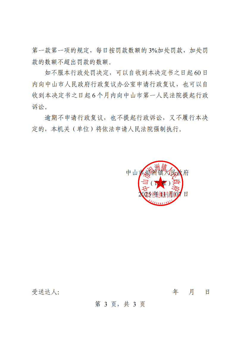附件：《行政处罚决定书》（粤中坦洲执罚罚字〔2025〕425号）_02.png
