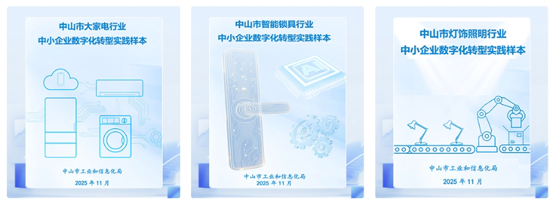 中山市大家电、灯饰照明、智能锁具行业数字化转型成功入选国家中小企业数字化转型实践样本