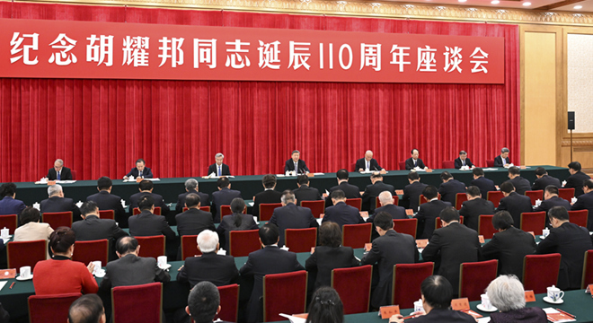 中共中央举行纪念胡耀邦同志诞辰110周年座谈会 习近平发表重要讲话