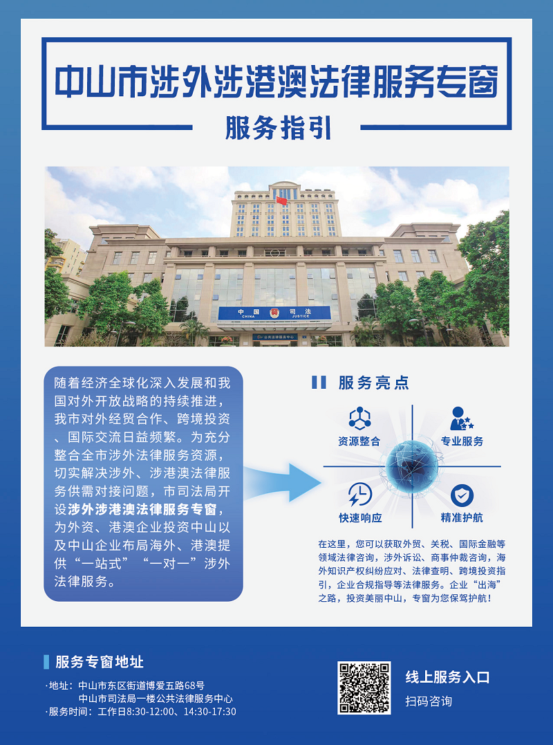 涉外法律服务|中山市司法局开通“涉外涉港澳法律服务专窗”企业跨境办事更省心3.png