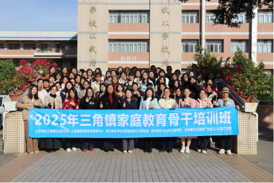 赋能家教骨干，共筑成长桥梁！三角镇举办家庭教育骨干培训班