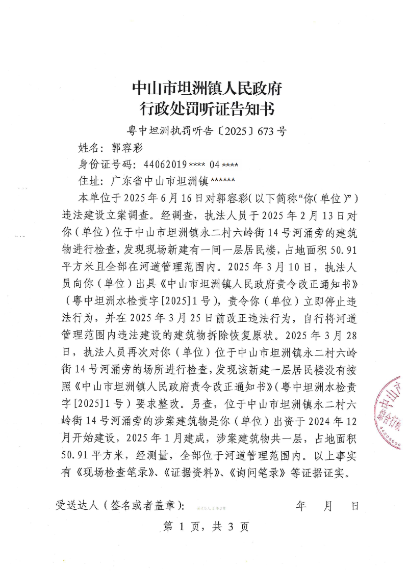 附件：《行政处罚听证告知书》（粤中坦洲执罚听告〔2025〕673号）_00.png