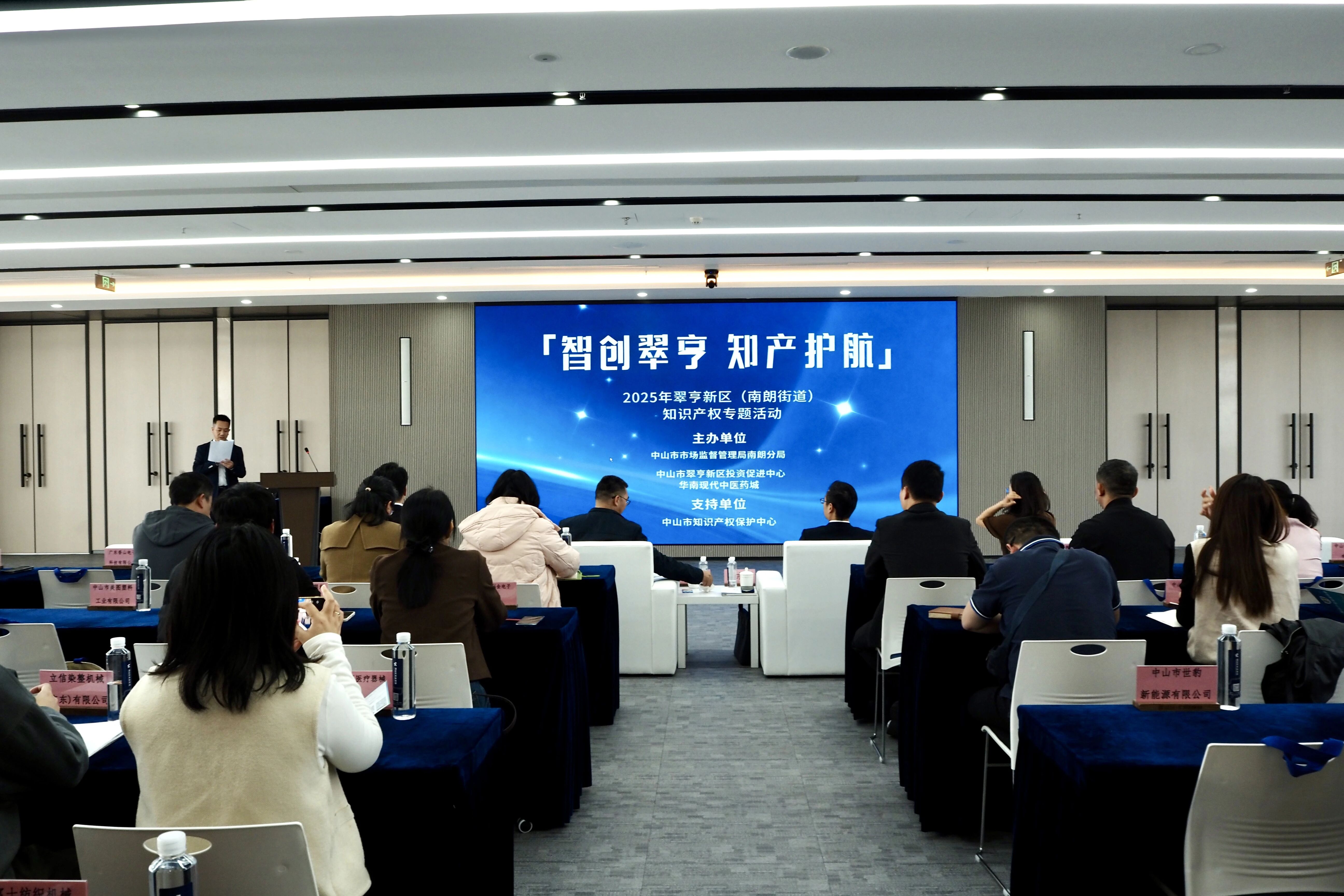 智创翠亨・知产护航！翠亨新区专题培训为企业创新注入 “强动能”