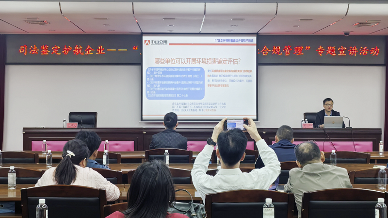 司法鉴定|中山举办“企业生态环境损害赔偿及环保合规管理”专题宣讲活动.png
