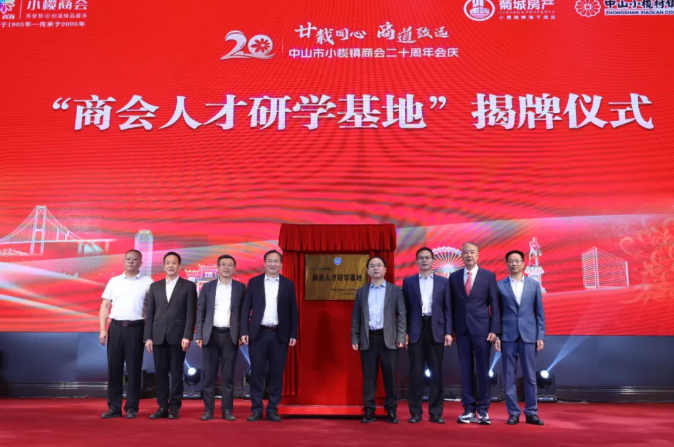 小榄镇商会举行二十周年会庆