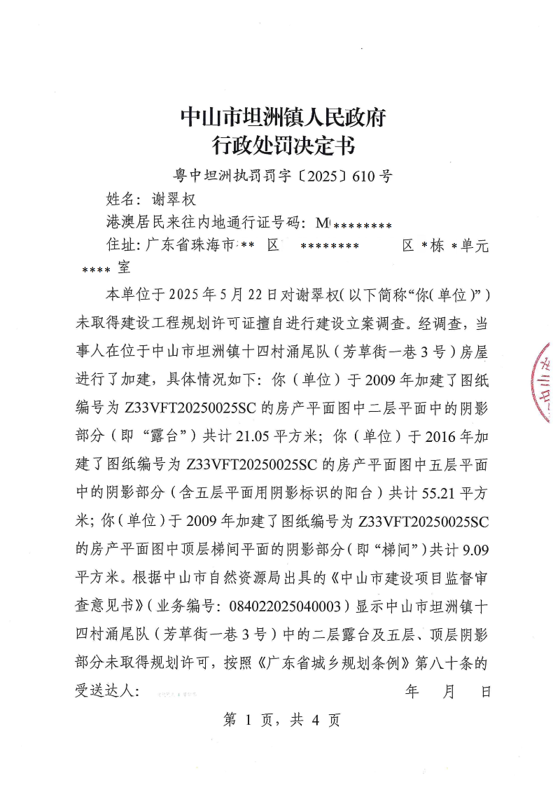 附件:《行政处罚决定书》(粤中坦洲执罚罚字〔2025〕610号)_00.png