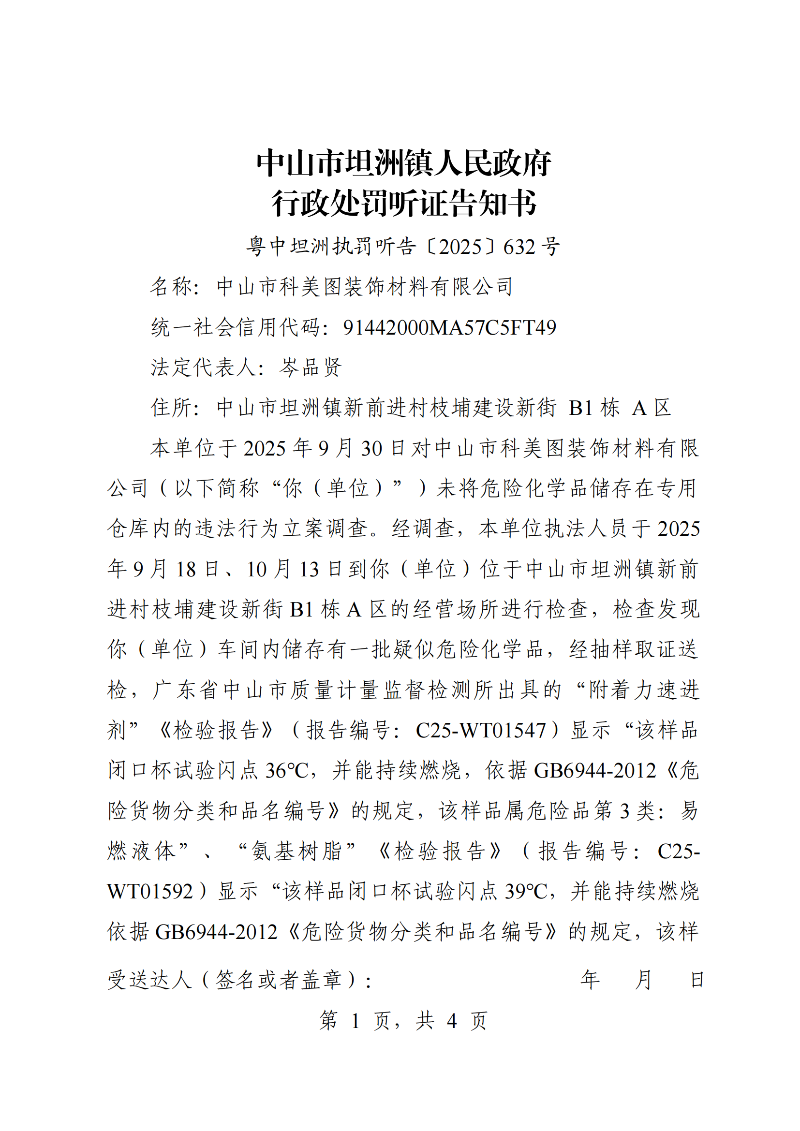 附件:《行政处罚听证告知书》(粤中坦洲执罚听告〔2025〕632号)_00.png