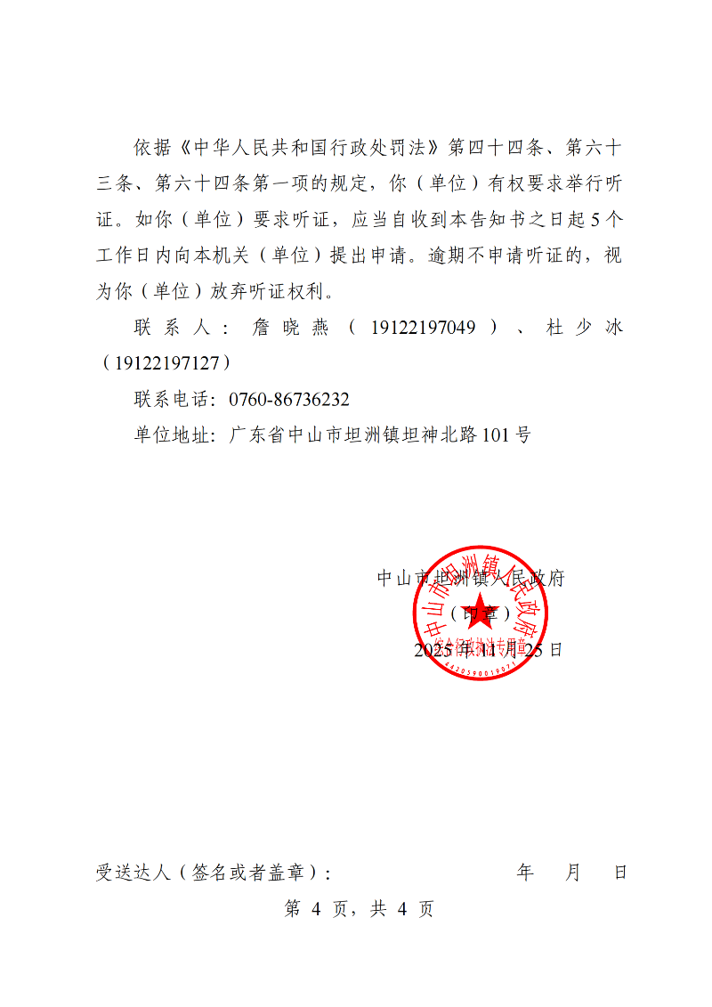 附件:《行政处罚听证告知书》(粤中坦洲执罚听告〔2025〕632号)_03.png