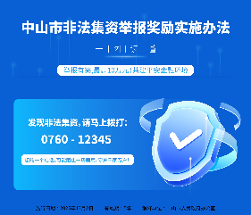 【图解】《中山市非法集资举报奖励实施办法》