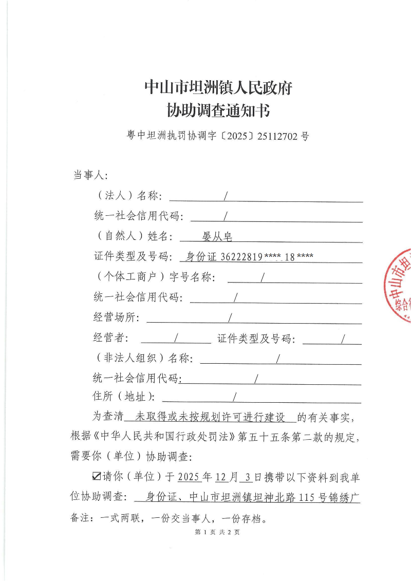 协助调查通知书(粤中坦洲执罚协调字〔2025〕25112702号)挂网_00.png
