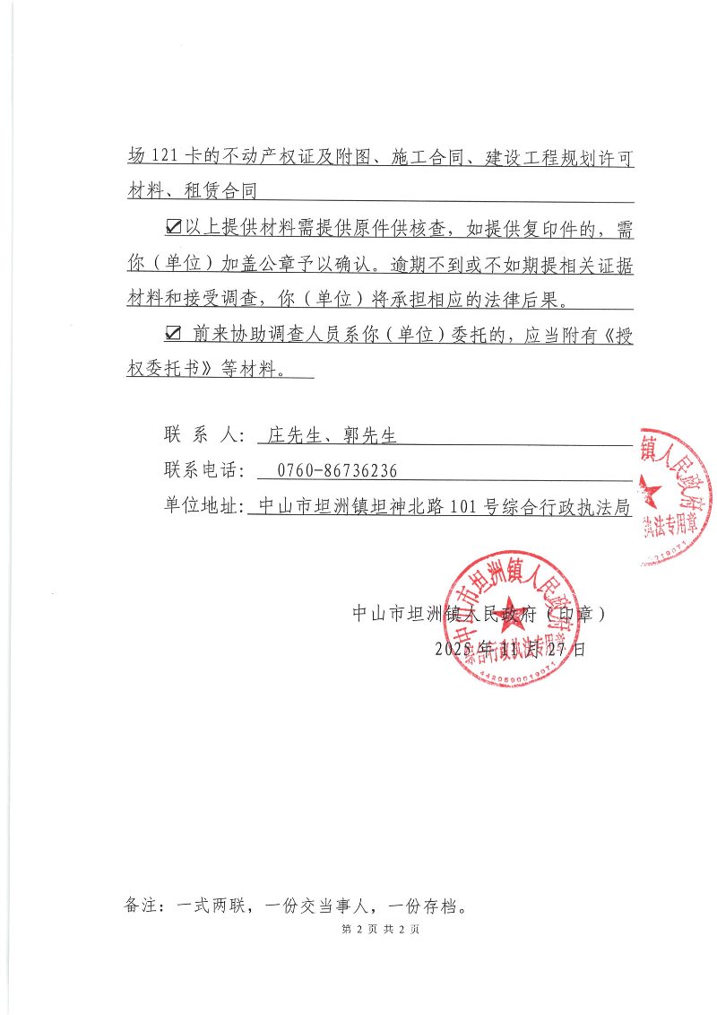 协助调查通知书(粤中坦洲执罚协调字〔2025〕25112702号)挂网_01.png