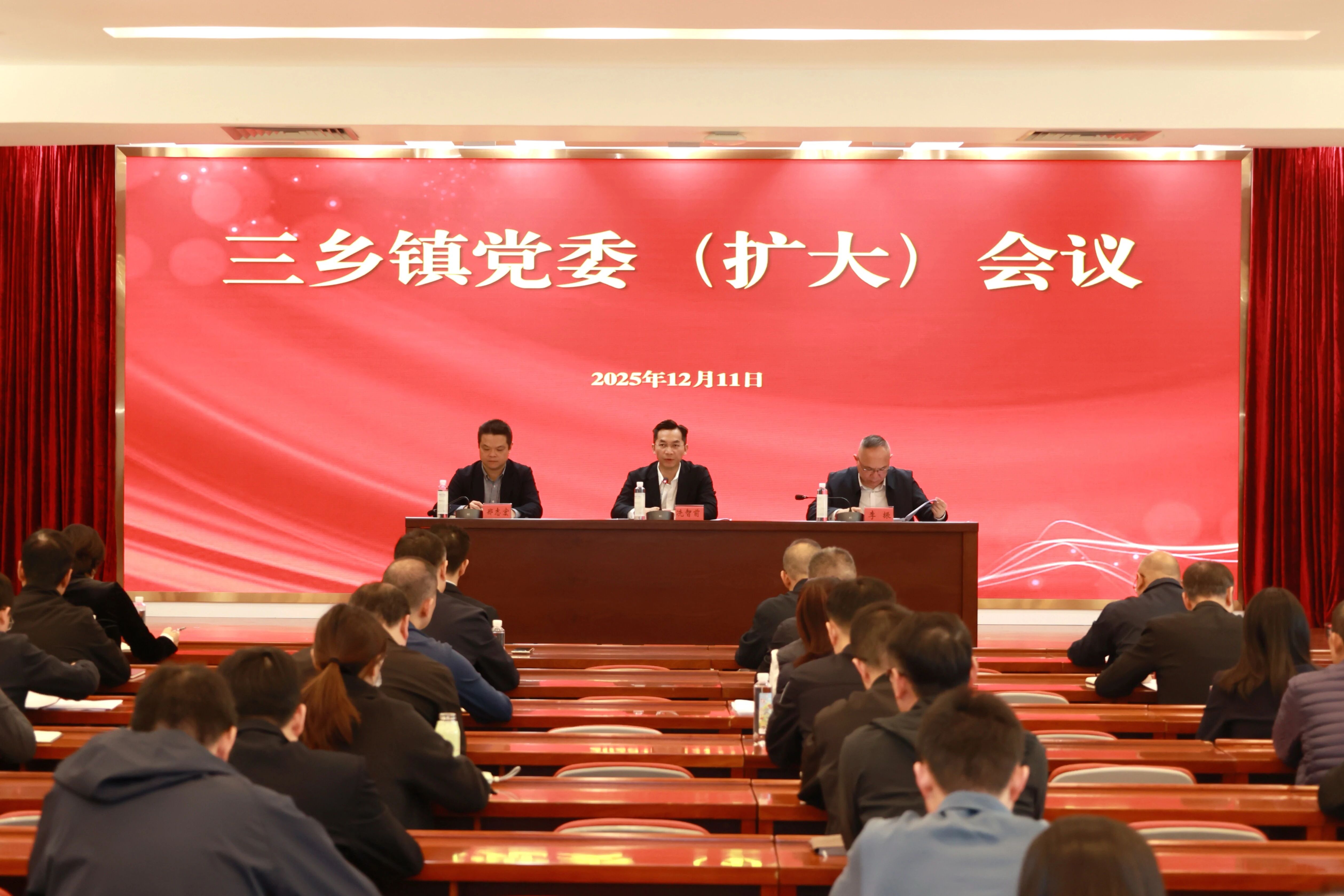 三乡召开党委（扩大）会议部署经济工作与发展任务，全力冲刺年度目标