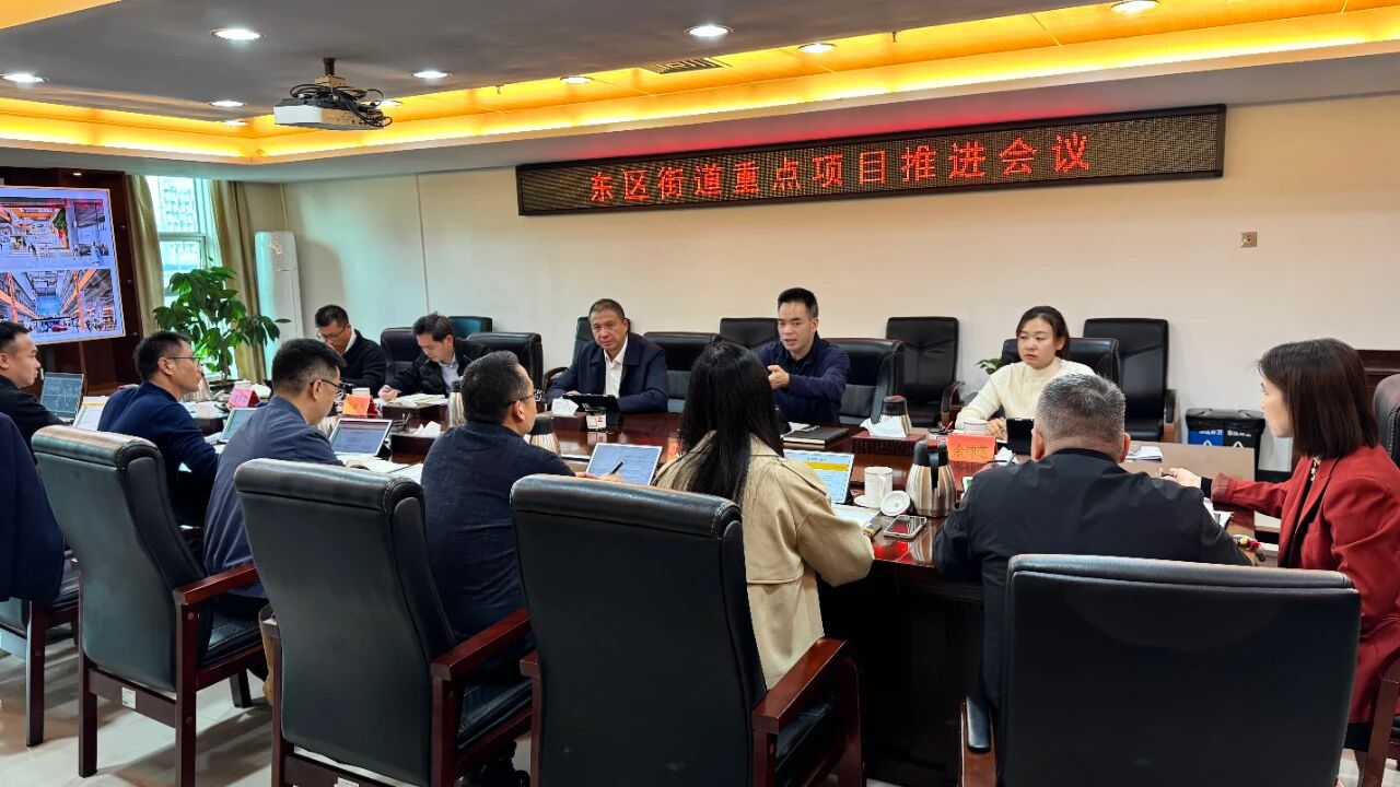 东区街道召开重点项目推进会议